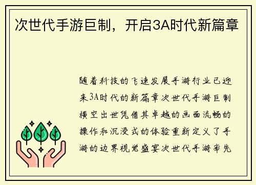 次世代手游巨制，开启3A时代新篇章