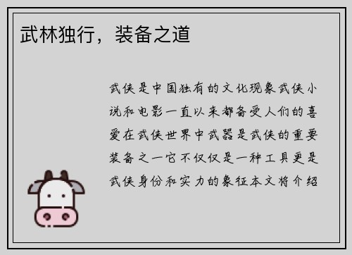 武林独行，装备之道