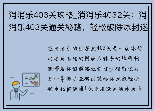 消消乐403关攻略_消消乐4032关：消消乐403关通关秘籍，轻松破除冰封迷局