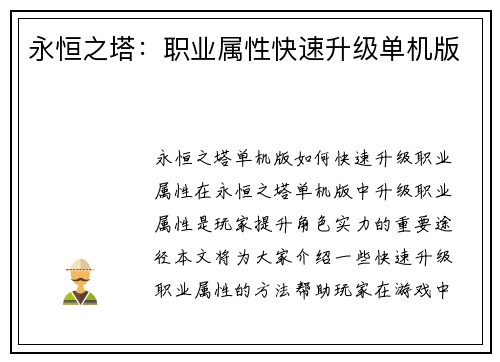 永恒之塔：职业属性快速升级单机版