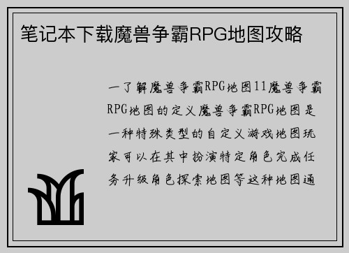 笔记本下载魔兽争霸RPG地图攻略