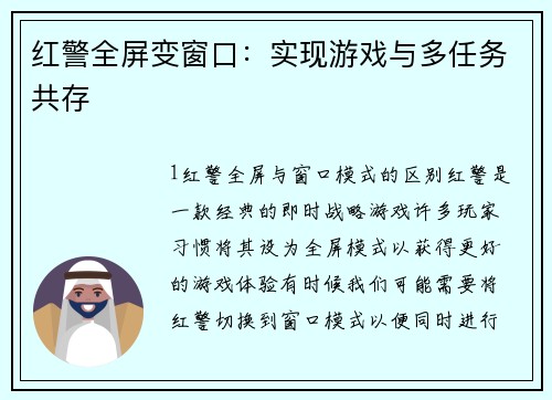 红警全屏变窗口：实现游戏与多任务共存