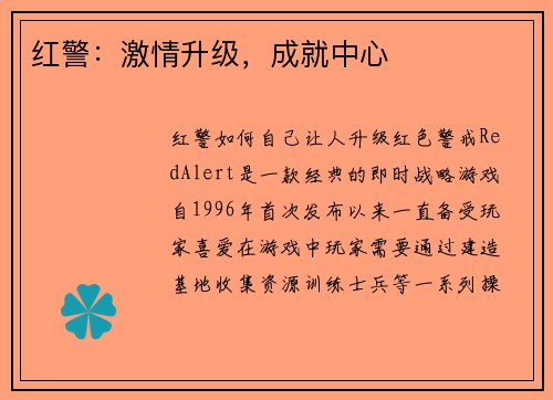 红警：激情升级，成就中心