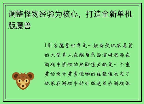 调整怪物经验为核心，打造全新单机版魔兽
