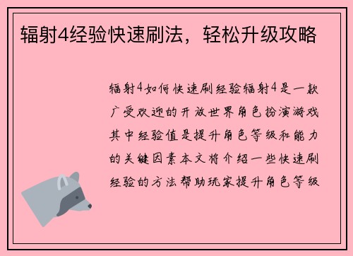 辐射4经验快速刷法，轻松升级攻略