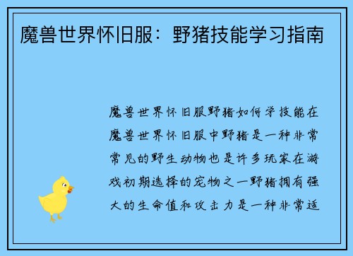 魔兽世界怀旧服：野猪技能学习指南