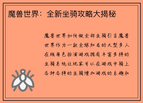 魔兽世界：全新坐骑攻略大揭秘