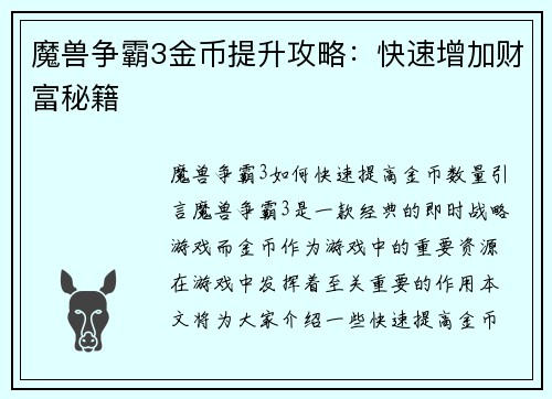 魔兽争霸3金币提升攻略：快速增加财富秘籍