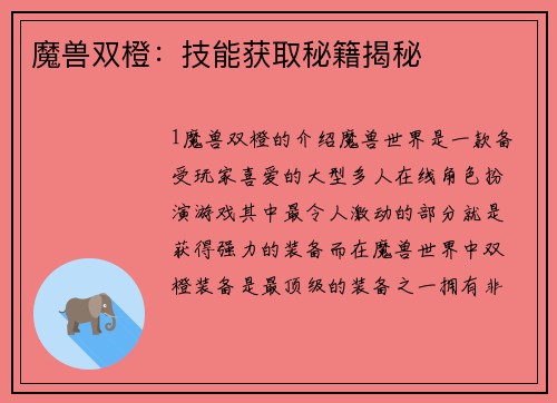 魔兽双橙：技能获取秘籍揭秘
