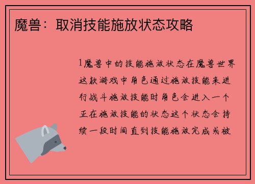 魔兽：取消技能施放状态攻略