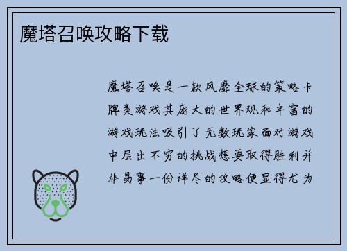 魔塔召唤攻略下载