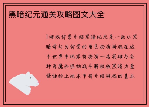 黑暗纪元通关攻略图文大全